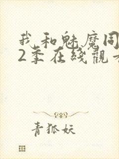 我和魅魔同居第2季在线观看动漫
