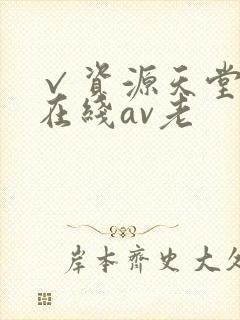 √资源天堂中文在线av老