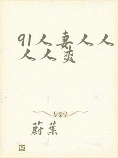 91人妻人人草人人爽