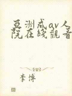 亚洲成av人影院在线观看网