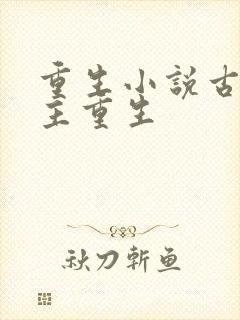 重生小说古代女主重生
