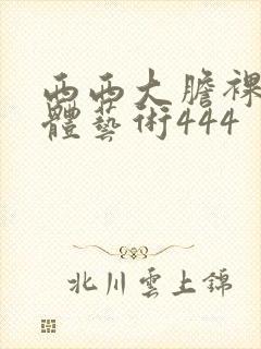 西西大胆裸体人体艺术444