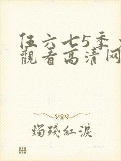 伍六七5季免费观看高清网站