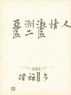 亚洲激情人妻一区二区