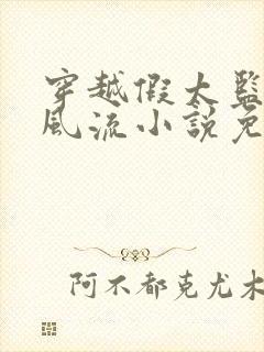 穿越假太监后宫风流小说免费阅读