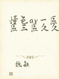 懂色av一区二区三区久久久