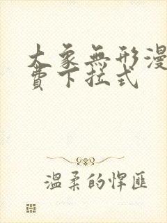 大象无形漫画免费下拉式封面
