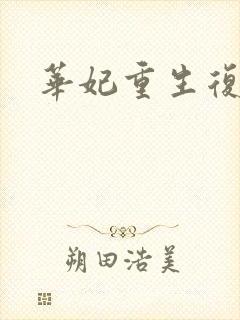 华妃重生复仇文封面