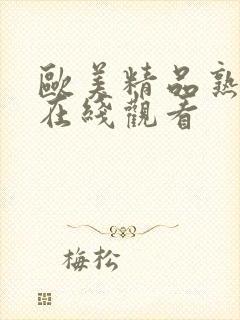 欧美精品熟妇乱在线观看
