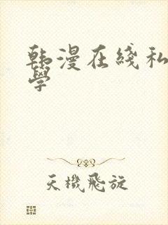 韩漫在线私密教学
