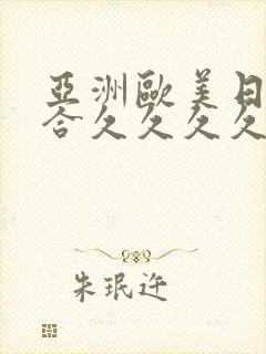 亚洲欧美日韩综合久久久久封面