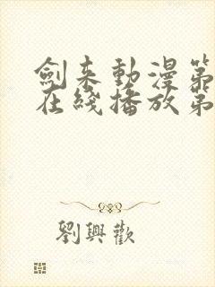 剑来动漫第二季在线播放第8集免费观看