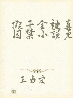 假千金被真少爷囚禁小说免费阅读封面