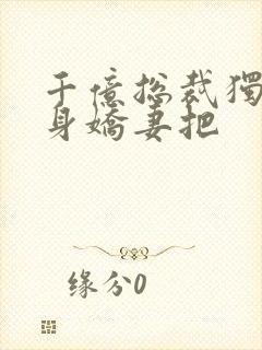 千亿总裁独宠替身娇妻把封面