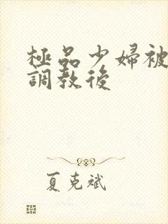 极品少妇被捆绑调教后封面