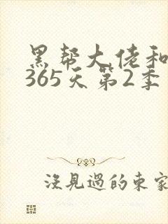 黑帮大佬和我的365天第2季免费观看