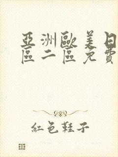 亚洲欧美日韩一区二区免费在线