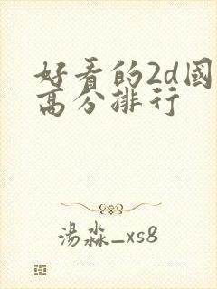 好看的2d国漫高分排行封面