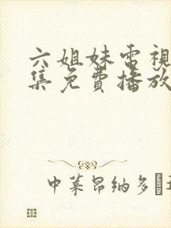 六姐妹电视剧全集免费播放高清
