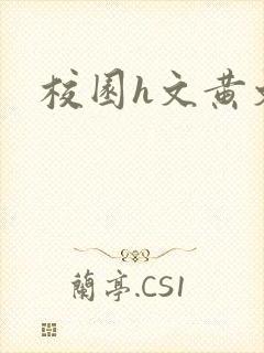 校园h文黄文