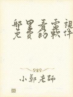 哪里看电视剧是免费的软件