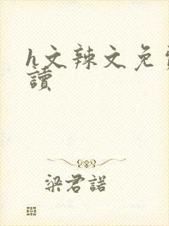 h文辣文免费阅读