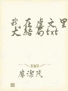 我在虐文里哭求大结局txt