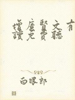 增广贤文有声朗读免费听