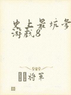 史上最坑爹的小游戏8