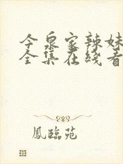 今泉家辣妹动漫全集在线看