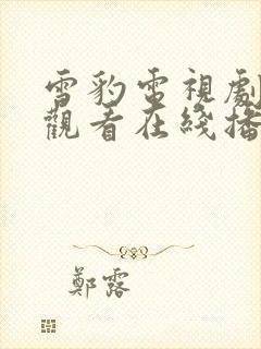 雪豹电视剧在线观看在线播放高清封面