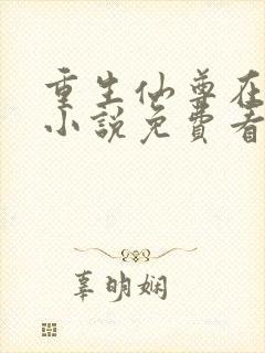 重生仙尊在都市小说免费看