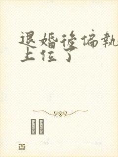 退婚后偏执竹马上位了