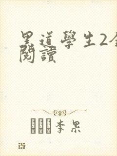黑道学生2全集阅读