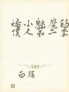 娇小魅魔的忠实仆人第二季在哪看
