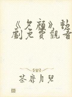 《夕颜》动漫番剧免费观看全集