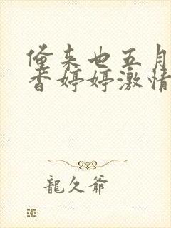 俺来也五月天丁香婷婷激情综合封面