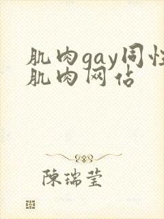 肌肉gay同性肌肉网站