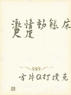 激情动态床戏大尺度封面