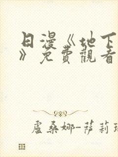 日漫《地下偶像》免费观看完整版_