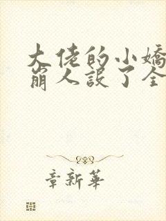 大佬的小娇娇又崩人设了全文下载
