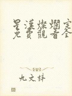 星汉灿烂完整版免费观看全集封面
