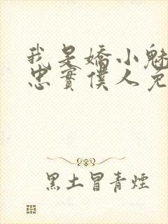 我是娇小魅魔的忠实仆人免费