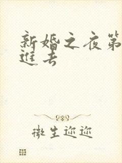 新婚之夜第一次进去