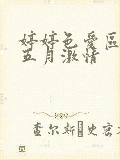 婷婷色爱区综合五月激情