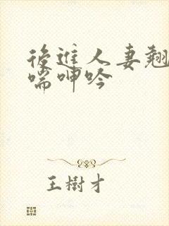 后进人妻翘臀娇喘呻吟