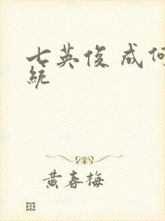 七英俊 成何体统