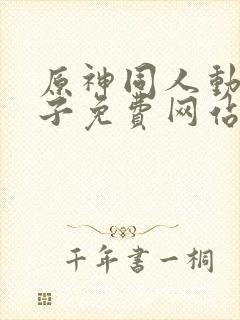 原神同人动画片子免费网站封面
