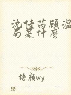 沈佳芮顾温言结局是什么