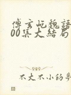傅玄屹魏语娴100集大结局封面